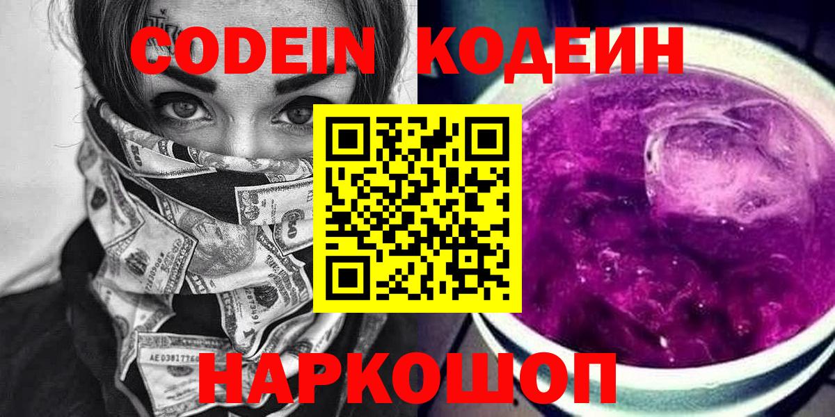 Кодеин напиток Lean (лин)  Вход с VPN  Codein Purple Drank  Димитровград 